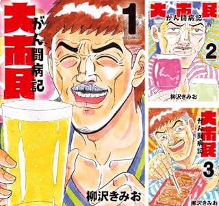 大市民 がん闘病記 (全3巻) Kindle版