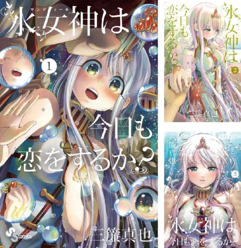 水女神は今日も恋をするか？