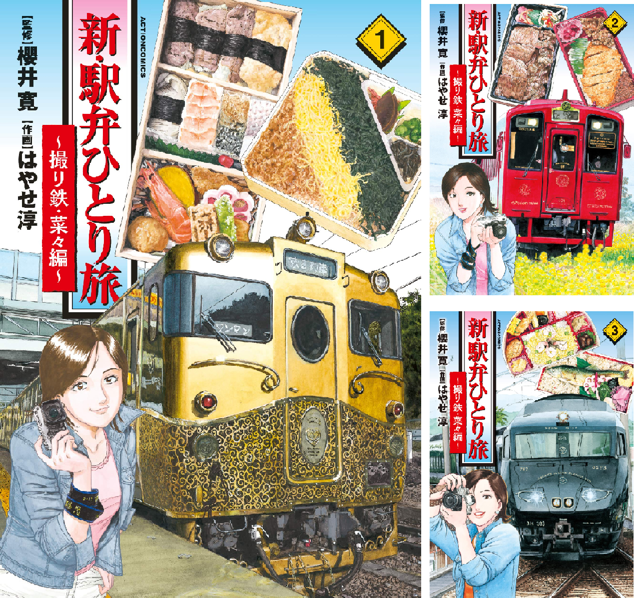 新・駅弁ひとり旅～撮り鉄・菜々編～ (全8巻) Kindle版