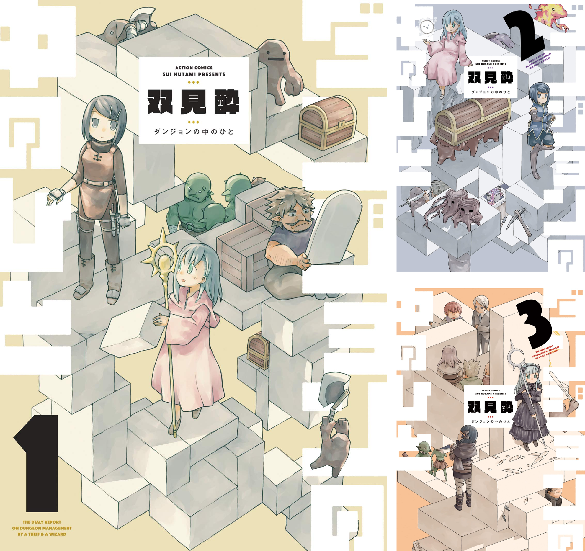ダンジョンの中のひと (全2巻) Kindle版