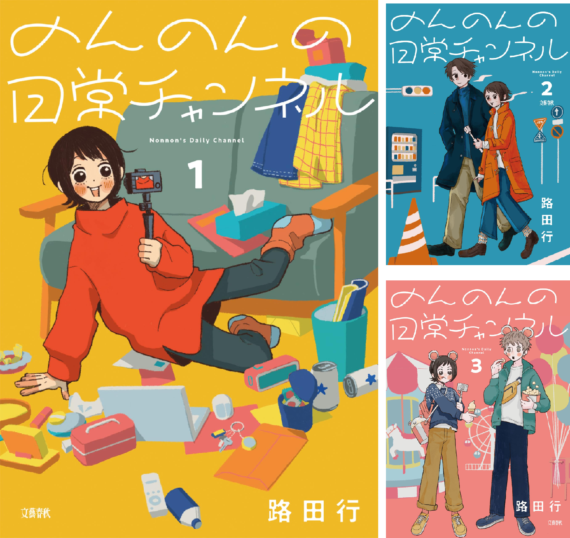 のんのんの日常チャンネル (全4巻) Kindle版
