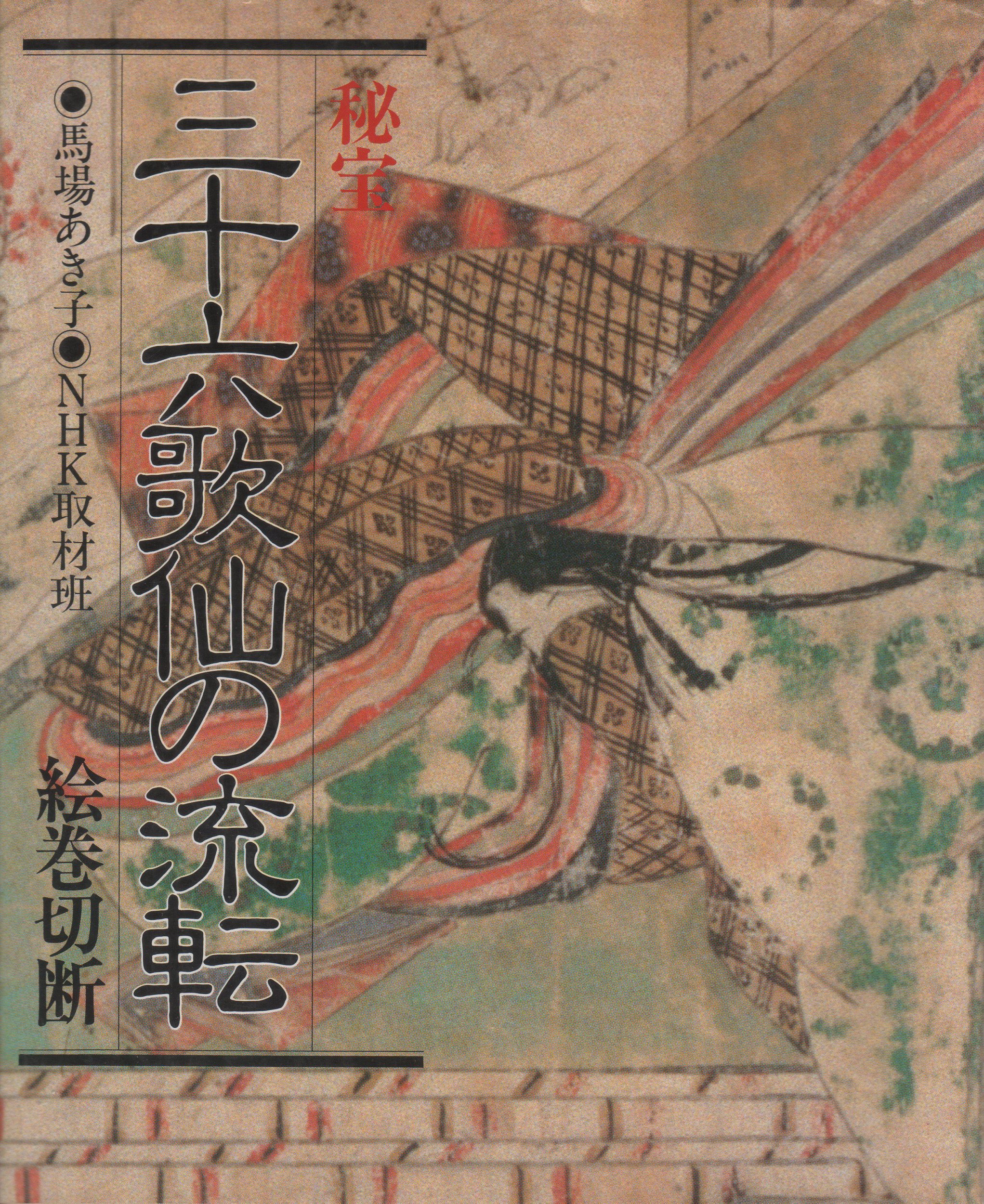 秘宝三十六歌仙の流転―絵巻切断 (1984年) |本 | 通販 | Amazon