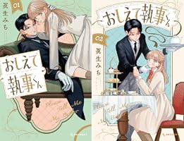 おしえて執事くん（1） (デザートコミックス) | 眞生みち | 少女