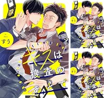 キスは捜査のあとで【単話売】 (全5巻) Kindle版