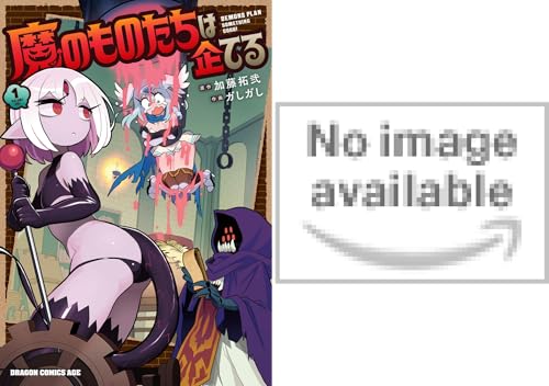 魔のものたちは企てる