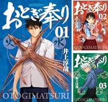 おとぎ奉り《新装版》 1巻 (バンチコミックス) | 井上淳哉 | 青年