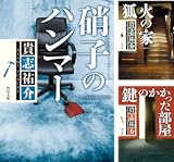 「防犯探偵・榎本」シリーズ