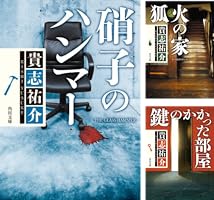 Amazon.co.jp: 鍵のかかった部屋 「防犯探偵・榎本」シリーズ