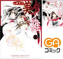 即購入OK★垣野内成美 吸血姫美夕 吸血姫夕維 漫画 まとめ売り Amazon.co.jp: 吸血姫美夕 新装版（コミック） 8 (GAコミック) eBook