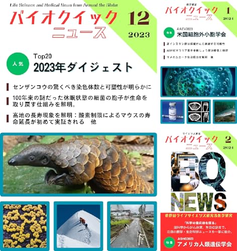 サイエンス雑誌バイオクイックニュース