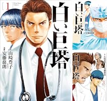 白い巨塔 3巻セット 美品 Amazon.co.jp: 白い巨塔（三）（新潮文庫） 電子書籍: 山崎 豊子