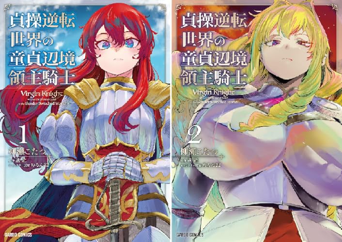 貞操逆転世界の童貞辺境領主騎士