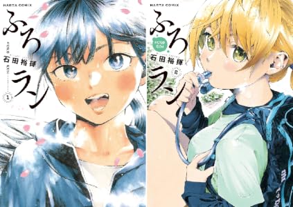 ふろラン (全2巻) Kindle版