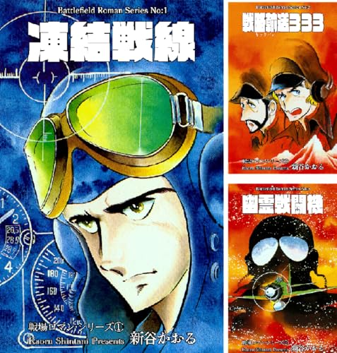 戦場ロマン・シリーズ