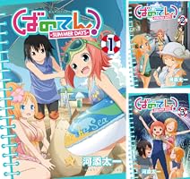 【中古】 ばのてん！ーＳＵＭＭＥＲ　ＤＡＹＳー ３/スクウェア・エニックス/河添太一 中古】 ばのてん！ーSUMMER DAYSー 3/スクウェア