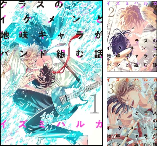 クラスのイケメンと地味キャラがバンド組む話