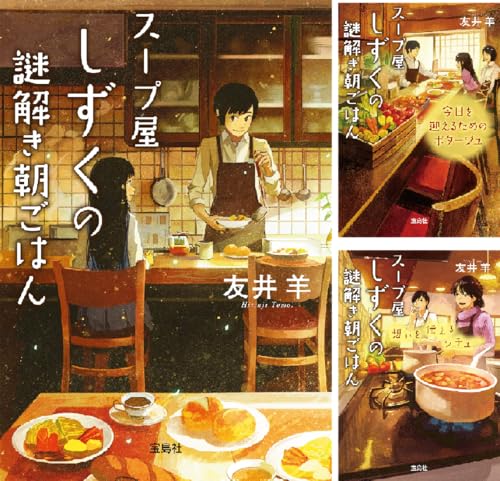 スープ屋しずくの謎解き朝ごはん