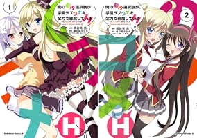 Amazon.co.jp: 俺の脳内選択肢が、学園ラブコメを全力で邪魔して