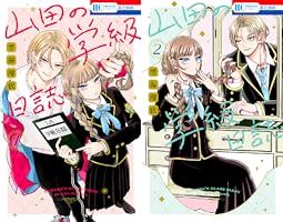 山田の学級日誌 (全2巻) Kindle版