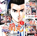【極!合本シリーズ】殺医ドクター蘭丸
