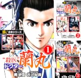【各11円】【Kindle本】【極！合本シリーズ】殺医ドクター蘭丸(全7巻)