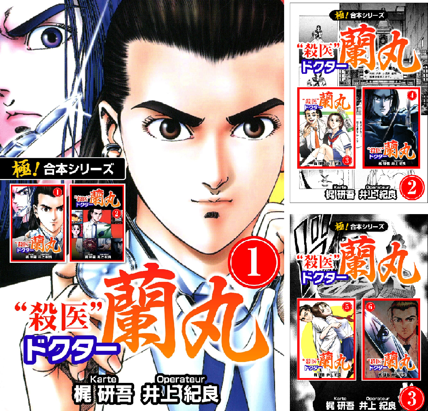 極！合本シリーズ】殺医ドクター蘭丸 (全7巻) Kindle版