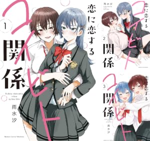 恋に恋するコイビト関係