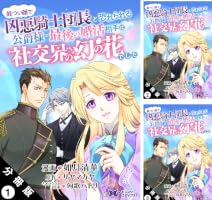 Amazon.co.jp: 厳つい顔で凶悪騎士団長と恐れられる公爵様の最後の婚活
