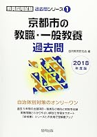 京都市の教職・一般教養過去問 京都市の教員採用試験「過去問