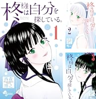 Amazon.co.jp: 柊様は自分を探している。（8） (少年サンデー