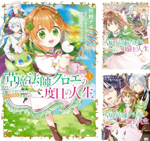 草魔法師クロエの二度目の人生 自由になって子ドラゴンとレベルMAX薬師ライフ