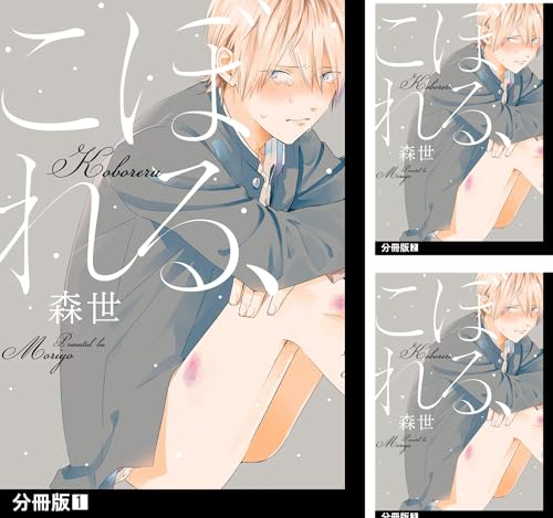 こぼれる、【分冊版】