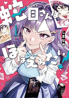 蛇目さんはほほえみたい！