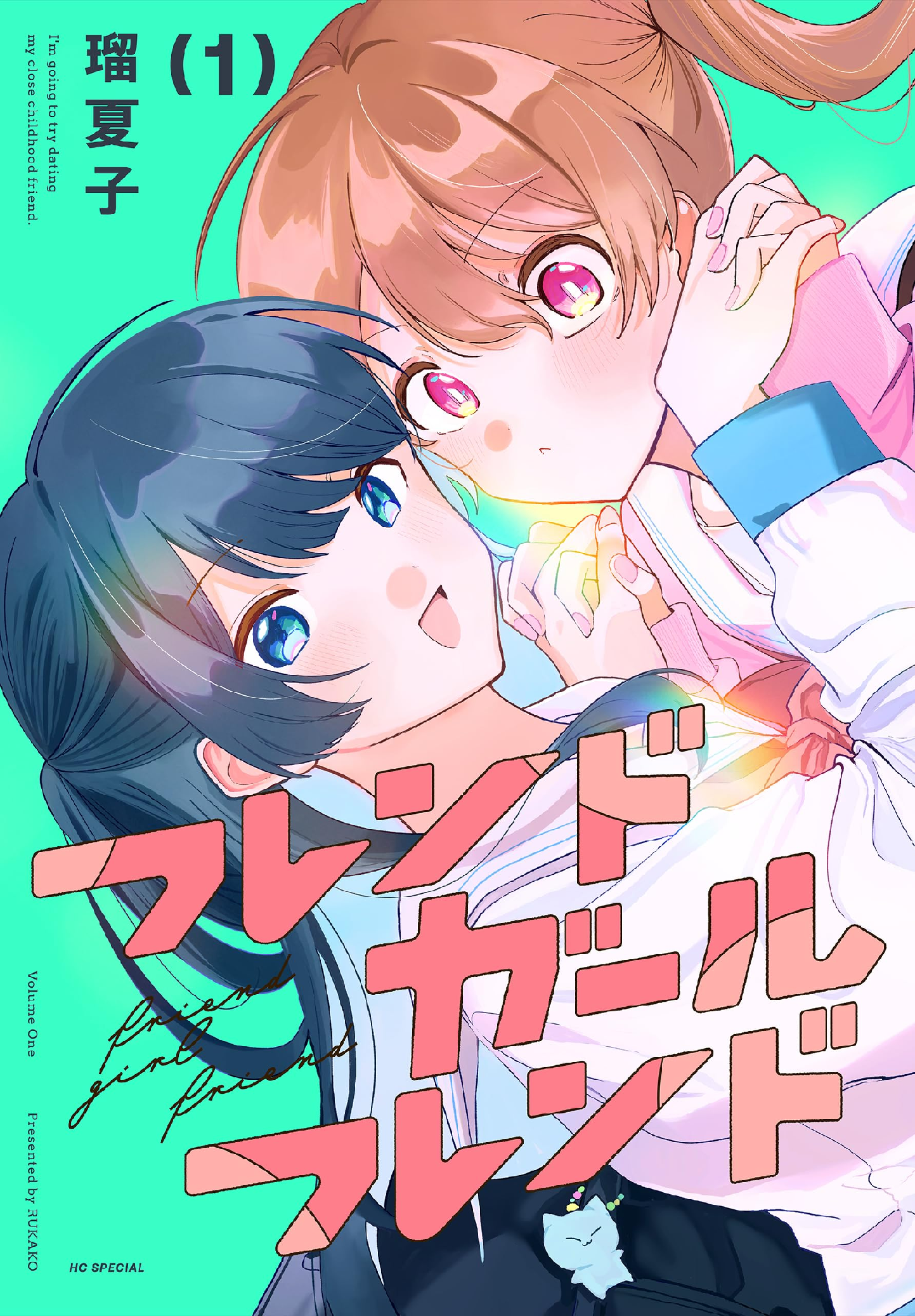 フレンドガールフレンド (全1巻) Kindle版