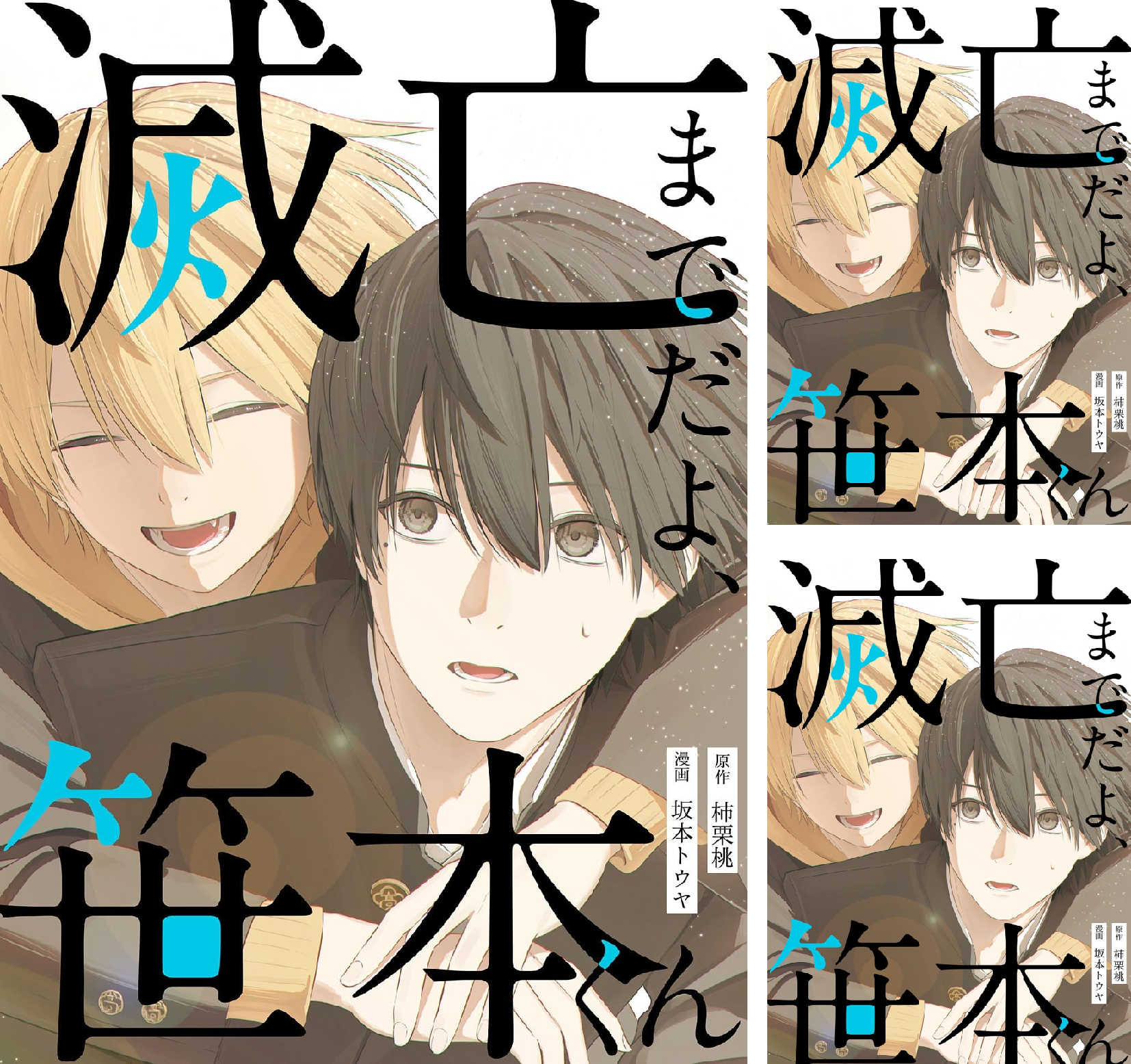 Amazon.co.jp: 滅亡までだよ、笹本くん 第8話(1) 電子書籍: 坂本トウヤ, 柿栗桃: Kindleストア