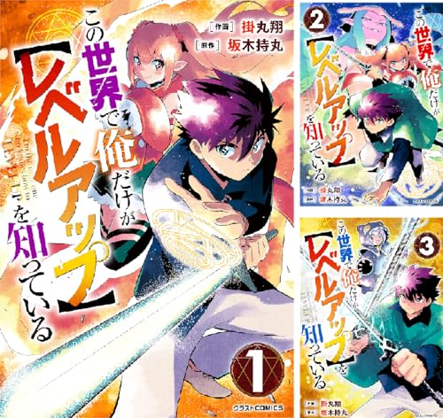 この世界で俺だけが【レベルアップ】を知っている