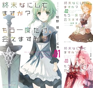 終末なにしてますか? もう一度だけ、会えますか?