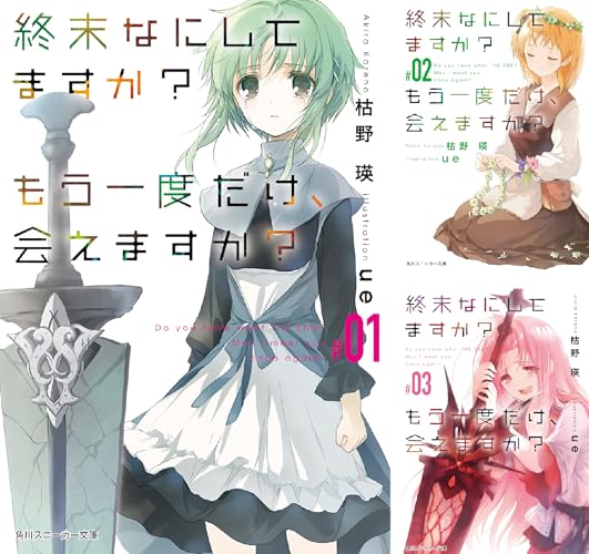 終末なにしてますか？ もう一度だけ、会えますか？