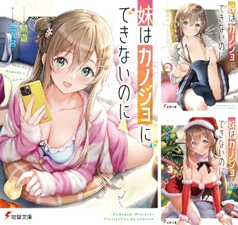 50のリスト内のアイテム45。シリーズ妹はカノジョにできないのに。。。