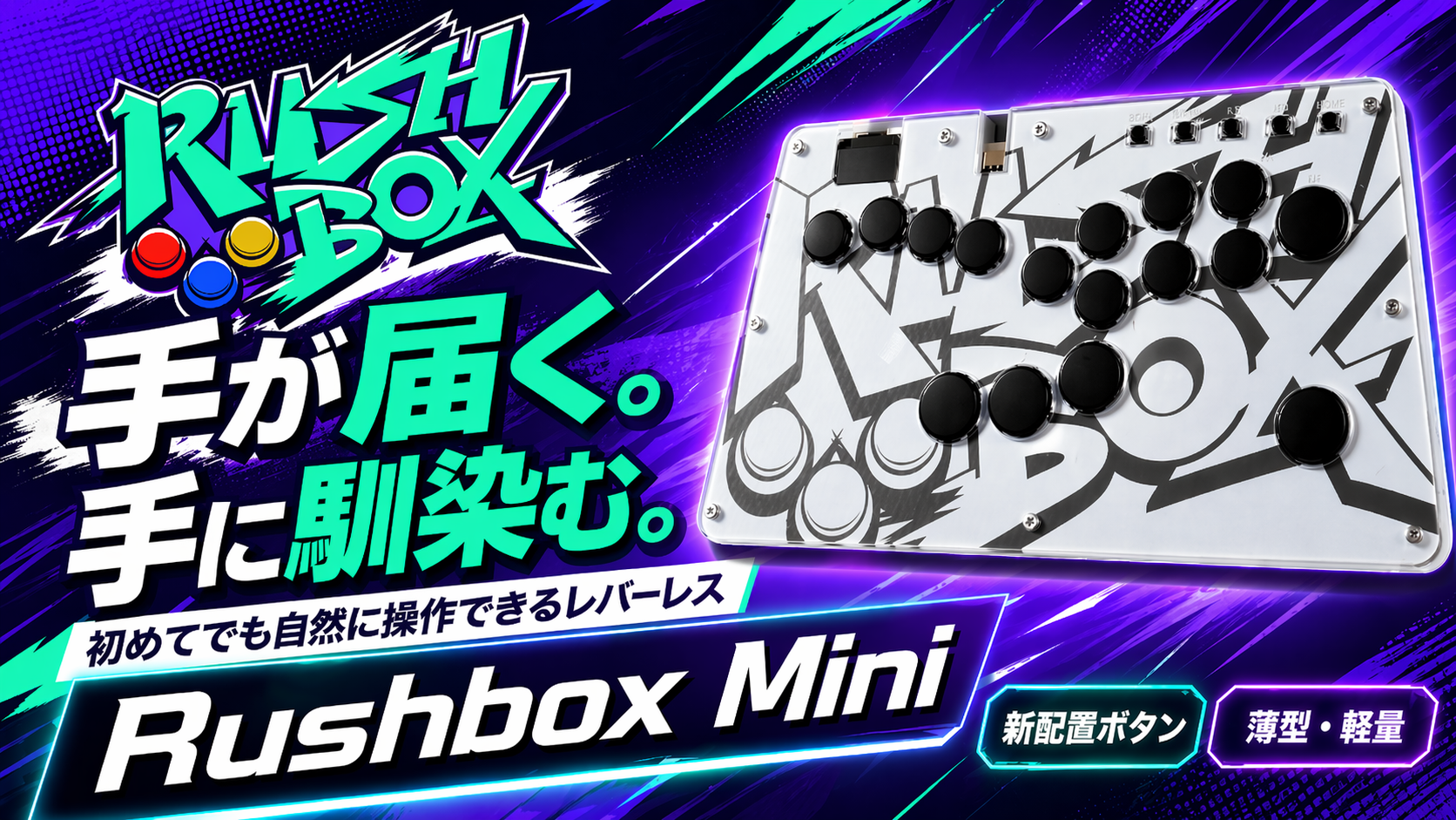 Amazon | 【自然に指が届く16ボタン】Rushbox Mini レバーレス