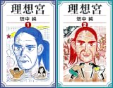 理想宮