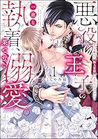 悪役王子の一途な執着、果てない溺愛。2巻／元仔狼の冷徹国王陛下に溺愛されて〜 B16O85QmxqL._SY200_.png