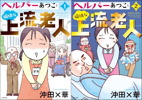 ヘルパーあつこと愉快な上流老人