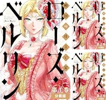 傾国の仕立て屋 ローズ・ベルタン 分冊版第7巻 (バンチ