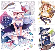 魔女は満月に咲く (全4巻) Kindle版