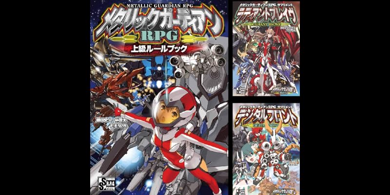 メタリックガーディアンRPG上級ルールブック Amazon.co.jp: メタリックガーディアンRPG 上級ルールブック