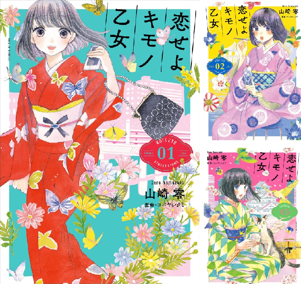 【50％ポイント】【Kindle】恋せよキモノ乙女 1~15巻