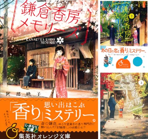 鎌倉香房メモリーズ