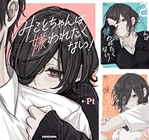 みことちゃんは嫌われたくない！ (全5巻) Kindle版