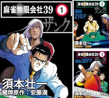 麻雀無限会社39 (全8巻) Kindle版
